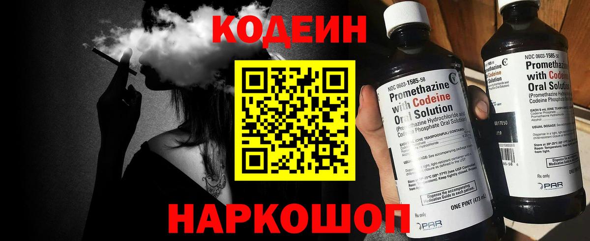 Codein напиток Lean (лин) Ялта